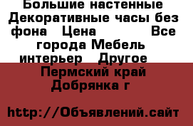 Большие настенные Декоративные часы без фона › Цена ­ 3 990 - Все города Мебель, интерьер » Другое   . Пермский край,Добрянка г.